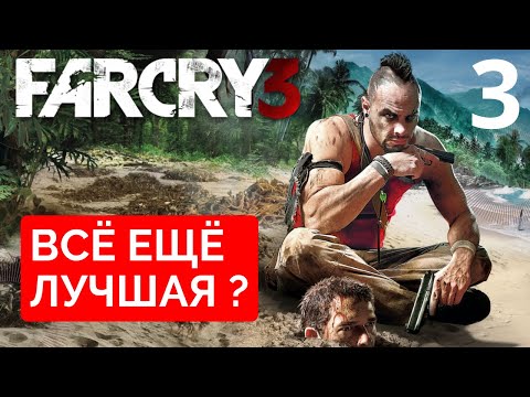 Видео: Прохождение FAR CRY 3 в 2024 : Часть 3 - В присках кобанчиков