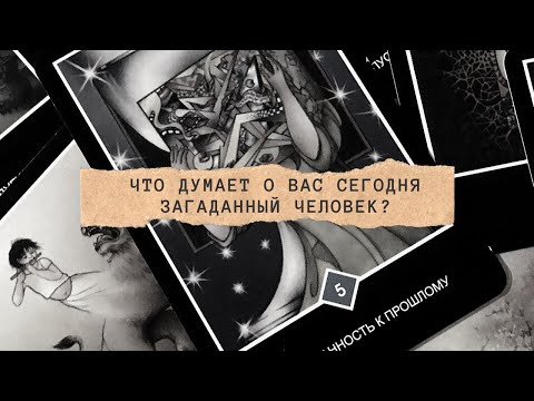 Видео: Что думает о вас сегодня загаданный человек?