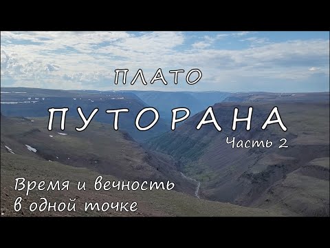 Видео: Плато Путорана, часть 2. Время и вечность в одной точке
