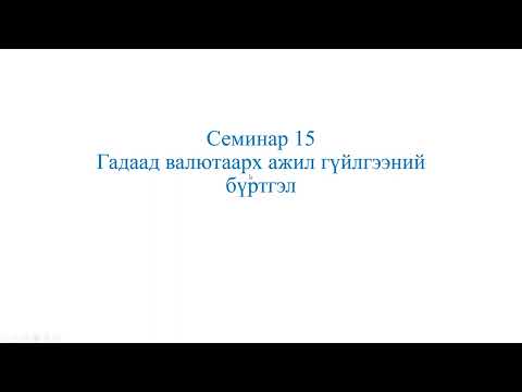 Видео: ГАДААД ВАЛЮТЫН ХАНШИЙН ӨӨРЧЛӨЛТ
