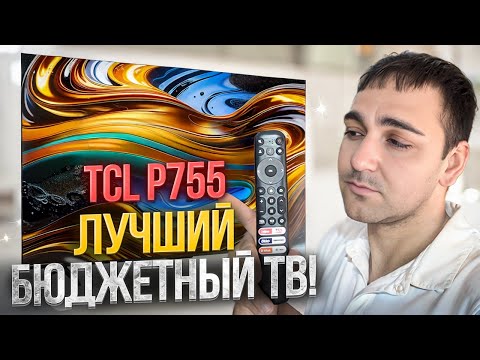 Видео: ЛУЧШИЙ БЮДЖЕТНЫЙ ТВ?! TCL P755