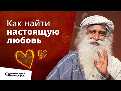 Видео: Как понять что ты с правильным человеком и найти настоящую любовь?