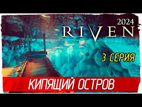 Видео: КИПЯЩИЙ ОСТРОВ -3- Riven 2024 [Прохождение]