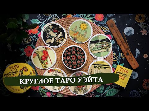 Видео: Как работать с круглыми колодами таро? / Круглое таро Уэйта