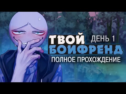 Видео: ЛЫСЫЙ ПРИШЕЛ ЗА МНОЙ - Your Boyfriend Прохождение (ДЕНЬ 1) | ritsu ☽