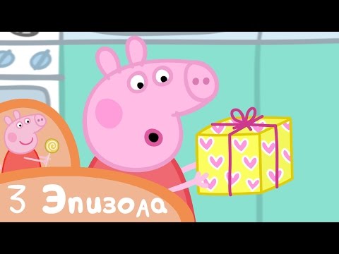 Видео: Свинка Пеппа - Праздники и вечеринки - Сборник (3 эпизода)