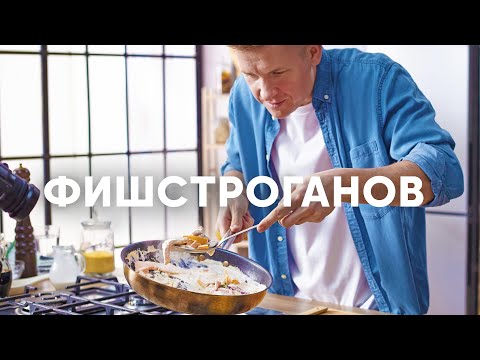 Видео: Фиш-строганов с кускусом | ПроСто кухня | YouTube-версия