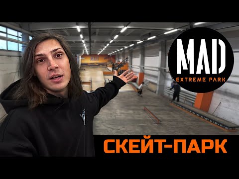 Видео: Скейт-Парк MAD Extreme Park | Почему его так любят про скейтеры?!