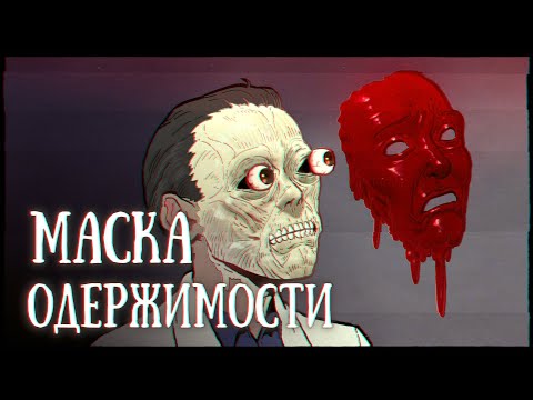 Видео: SCP-035: Маска одержимости