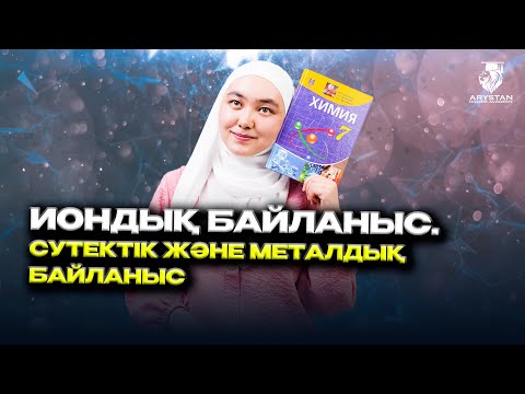 Видео: Химия. ҰБТ-2024. Иондық, металдық және сутектік байланыстар