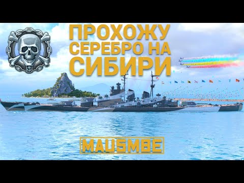 Видео: СИБИРЬ НОВЫЙ ЛК СССР ● РАНГИ ● КВАЛИФИКАЦИЯ В СЕРЕБРО  | WORLD OF WARSHIPS #worldofwarships