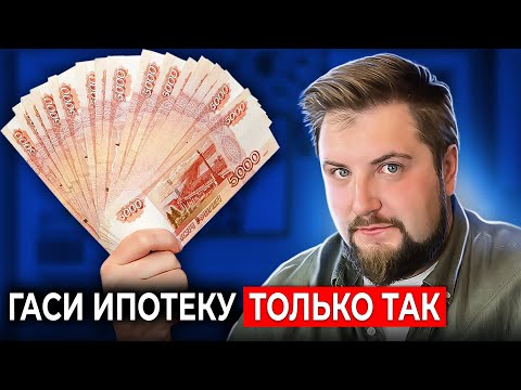 Видео: Погаси ипотеку за 3 года, используя ТОЛЬКО эти 4 правила!