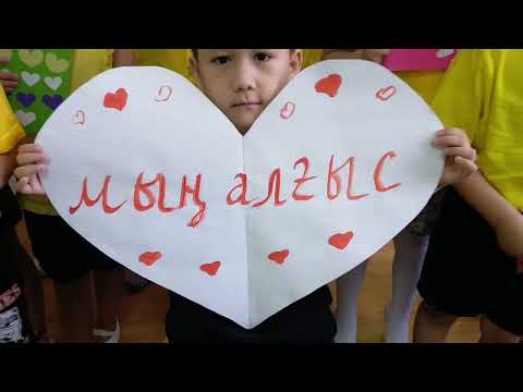 Видео: Алғыс айту күні балабақшада. апайлардың құттықтауы. 1 наурыз