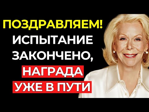 Видео: Вселенная Подтверждает – ИСПЫТАНИЕ ЗАКОНЧЕНО (Твоя Награда Уже В Пути) – Луиза Хей