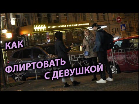 Видео: Флирт. Как флиртовать с девушкой