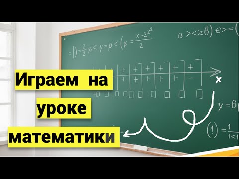 Видео: Математическая игра с группой. Метод интервалов 