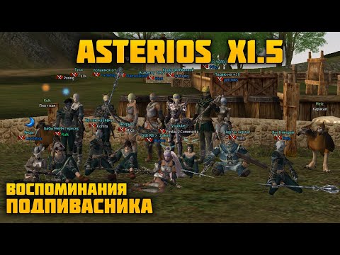 Видео: Воспоминания подпивасника про Asterios x1.5