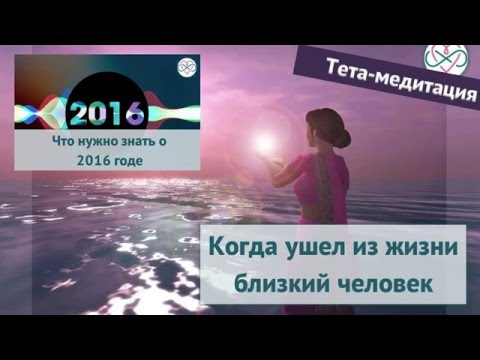 Видео: Когда умер близкий человек (тета-медитация, Ева Ефремова)