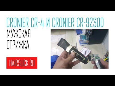 Видео: мужская стрижка CRONIER CR-R4 и CRONIER CR-9230D