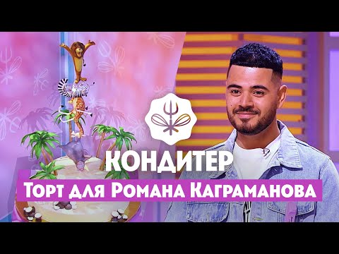 Видео: Торт для Романа Каграманова и Евгения Ершова // Кондитер. 5 сезон 15 выпуск