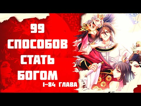 Видео: Озвучка манги l 99 Способов стать богом  l 1-84 глава