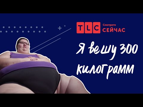 Видео: Обуза семьи | Я вешу 300 кг | TLC