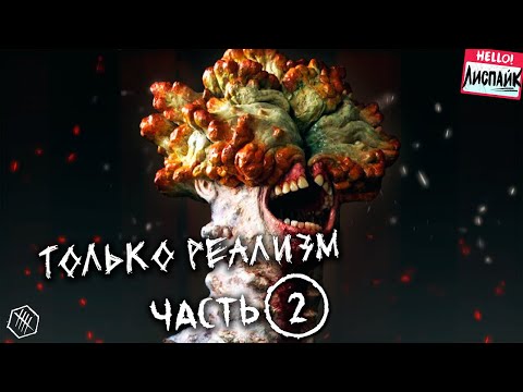 Видео: The Last of Us Part 1 НО ТОЛЬКО РЕАЛИЗМ! [ЧАСТЬ 2]
