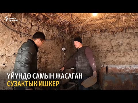 Видео: Үйүндө самын жасаган сузактык ишкер