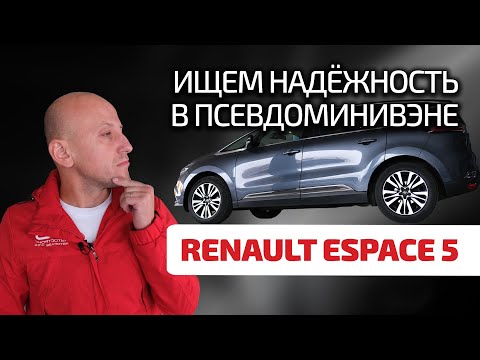 Видео: 😏 Espace 5: много Renault и много проблем? Или этот француз надёжнее "Тойоты"?