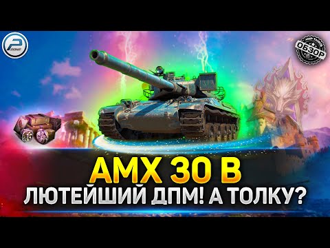 Видео: 💥 АХ...ТЬ ДПМ! НО ТОЛКУ! 💥 Обзор AMX 30 B в Мир Танков