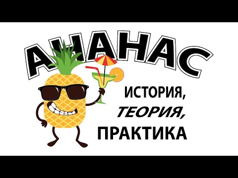 Видео: Ананас: история, теория и практика