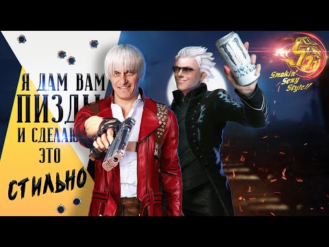 Видео: Стоит ли сейчас играть в Devil May Cry 3?