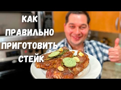 Видео: Как правильно пожарить Стейк из говядины. Сколько жарить стейк? Рецепт вкусного стейка на сковороде.