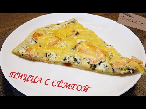 Видео: Пицца с Семгой. Попробуйте Вам Обязательно Понравится.