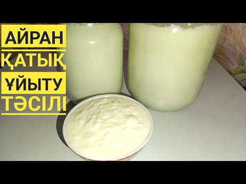 Видео: Қою әрі Тәтті  Айран/Қатықты😋 Ұйытқымен,Ұйытқысыз Ұйыту құпиясы.Бабушкин рецепт приготовления кефира