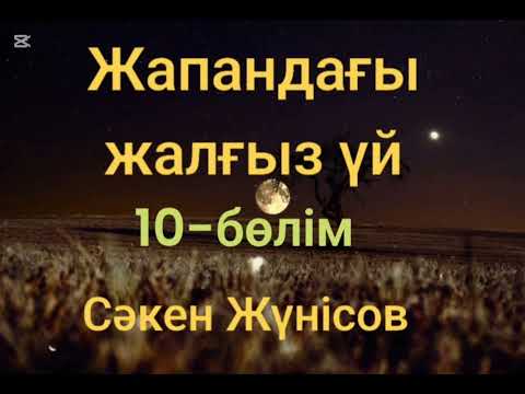 Видео: Сәкен Жүнісов.Жапандағы жалғыз үй.10-бөлім
