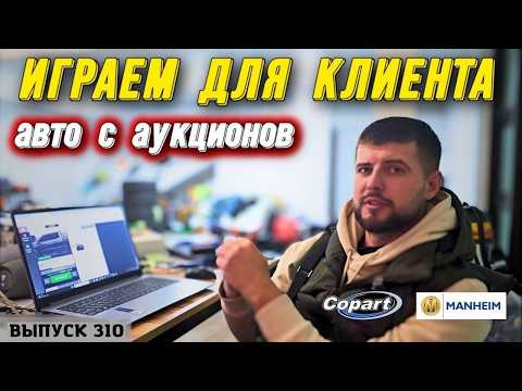 Видео: Авто с аукционов США в Грузию и дальше! Copart. IAAI. Авто из США.#mastervadya #copart #iaai