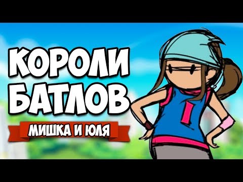 Видео: КОРОЛИ БАТЛОВ - ДУЭЛЬ ♦ Floor Kids [УРА! КАМЕРА!]