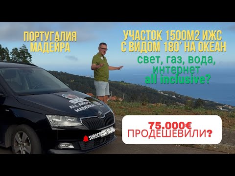 Видео: Мадейра.Участок земли 1500м2 для строительства дома с видом на океан. Свет газ вода - all inclusive?