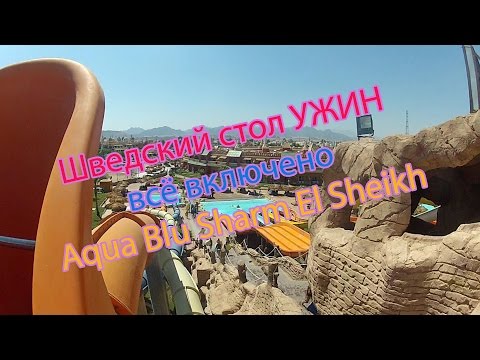 Видео: Еда All inclusive ИлИ УЖИН в Pickalbatros Aqua Blu Sharm El Sheikh