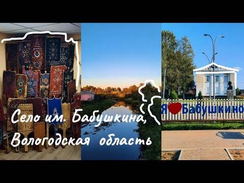 Видео: Село им. Бабушкина — курорт Вологодчины🌲Бабушкинский исторический музей