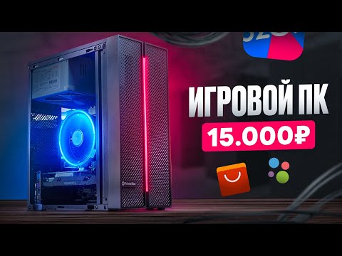 Видео: 🔥ОН ТЯНЕТ ВСЁ! ИГРОВОЙ ПК ВСЕГО ЗА 15К! Бюджетный комп для игр за 15.000 рублей / #ПСК