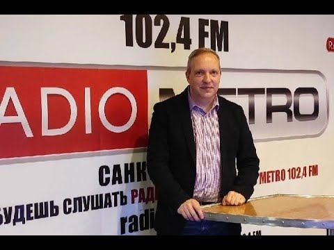 Видео: Radio METRO 102 4 LIVE 25 09 17 #ГОСТИ1024FM — Михаил Свердлов