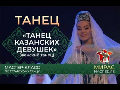 Видео: "Танец казанских девушек". Мастер-класс по татарскому танцу