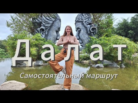 Видео: Опасная дорога  и стихийное бедствие | Посетить Далат любой ценой |