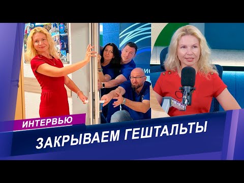 Видео: Что такое гештальт? Интервью с медицинским психологом