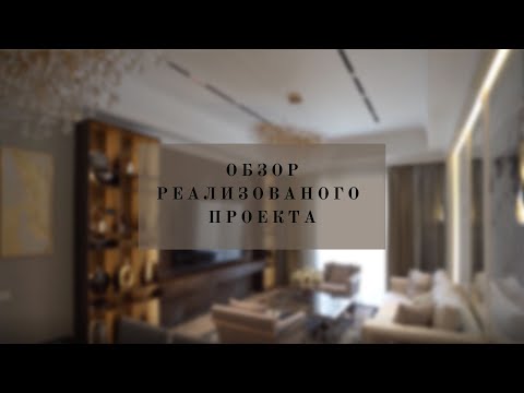 Видео: КВАРТИРА В СТИЛЕ АР - ДЕКО.