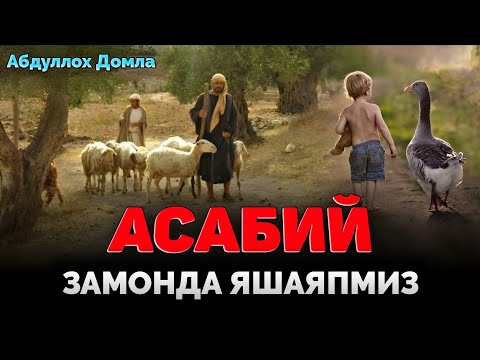 Видео: Асабий замонда яшаяпмиз! |Абдуллох Домла |Abdulloh Domla #ilmnuri #abdullohdomla #yangimaruza #rek 