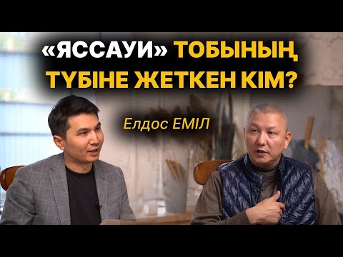 Видео: «Хикмет айту қылмыс болса, Қазақстанда тұру да қылмыс», Назарбаев кесенеге жерлене ме? - Елдос Еміл