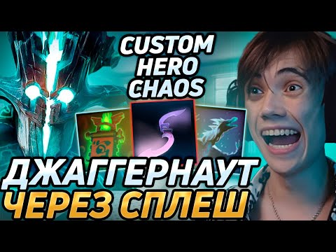 Видео: Дедодед ТЕСТИРУЕТ ДЖАГГЕРНАУТА В Custom Hero Chaos! Лучшее qeqoqeq дота 2!